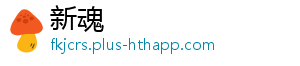 新魂